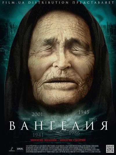 Постер: Вангелия